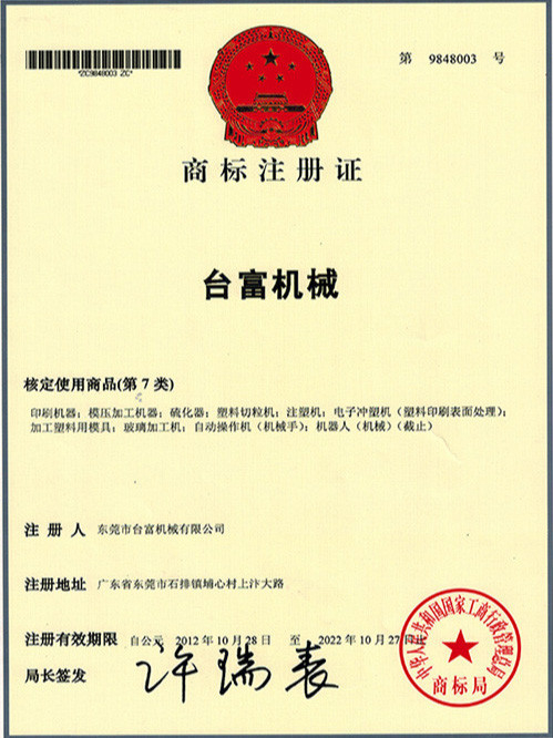 臺富機械商標(biāo)證書